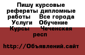 Пишу курсовые рефераты дипломные работы  - Все города Услуги » Обучение. Курсы   . Чеченская респ.